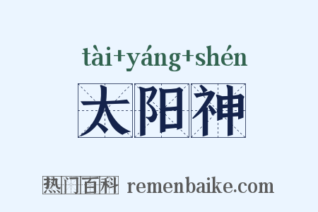 太阳神是什么意思的图片